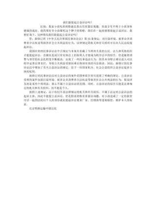 我们能提起公益诉讼吗？ 