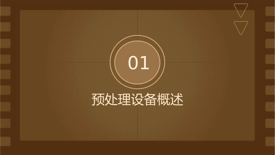 预处理设备课件课件_第3页