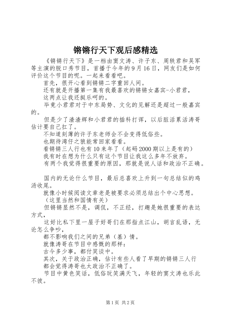 锵锵行天下观后感精选_第1页