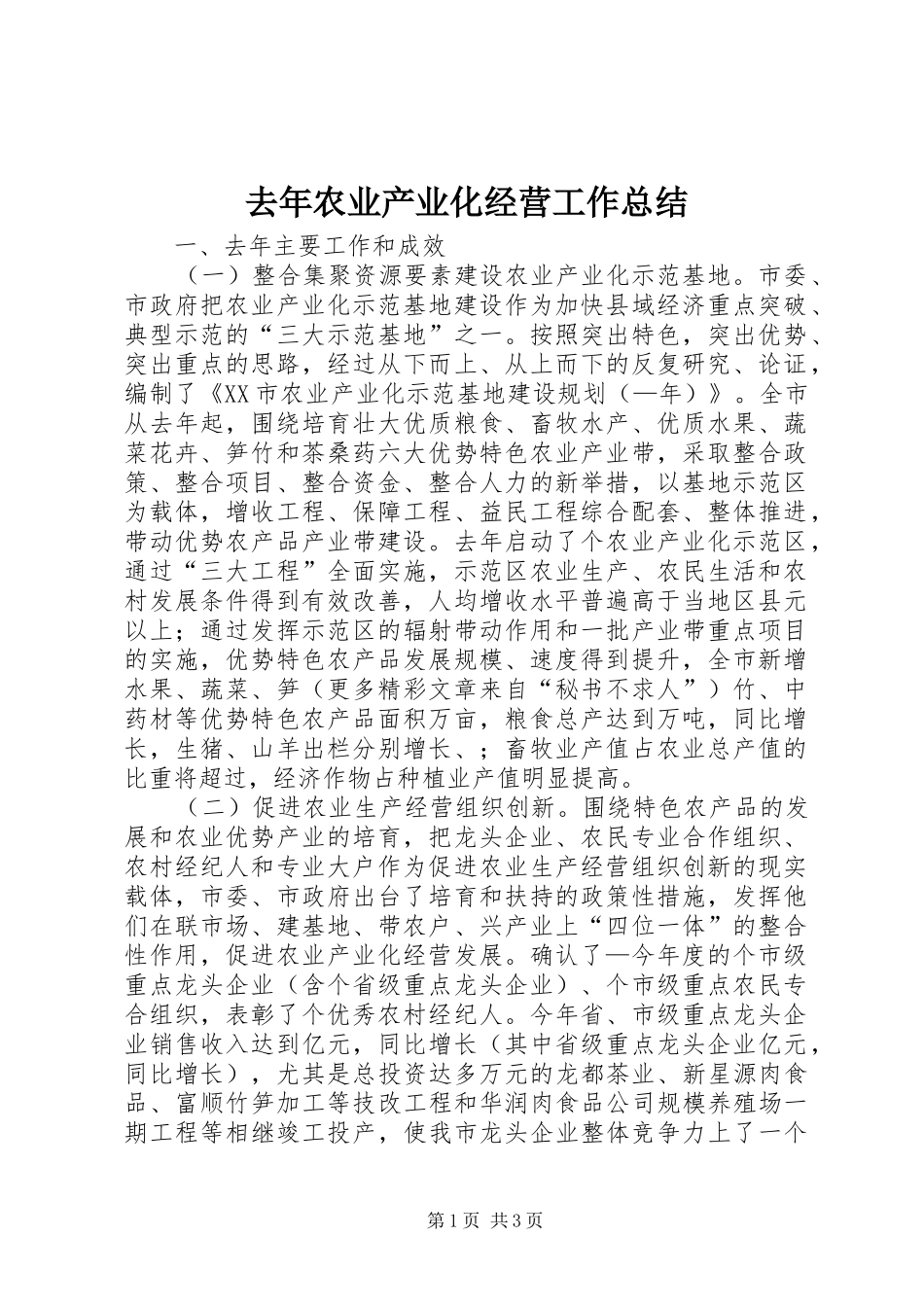 去年农业产业化经营工作总结_第1页