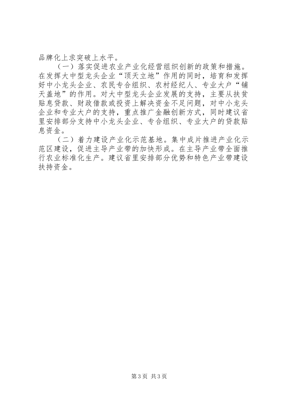 去年农业产业化经营工作总结_第3页