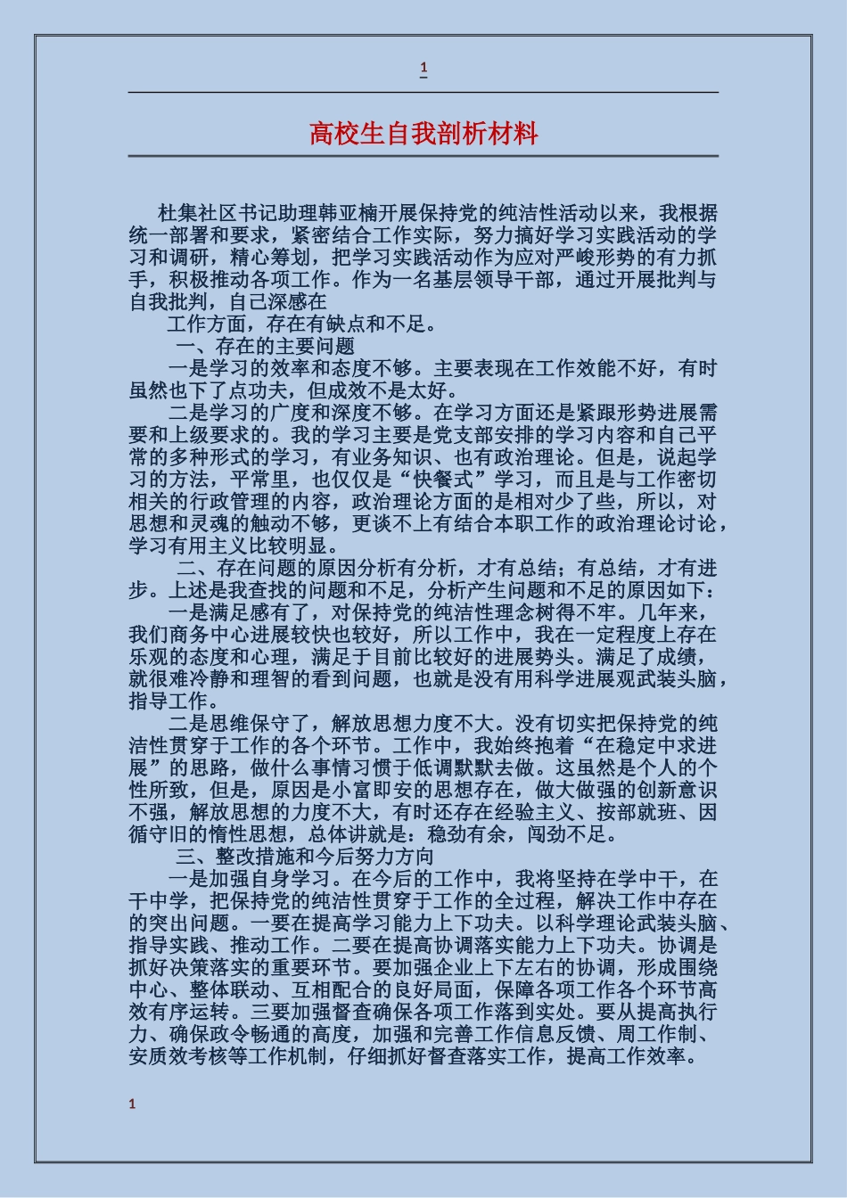 大学生自我剖析材料_第1页