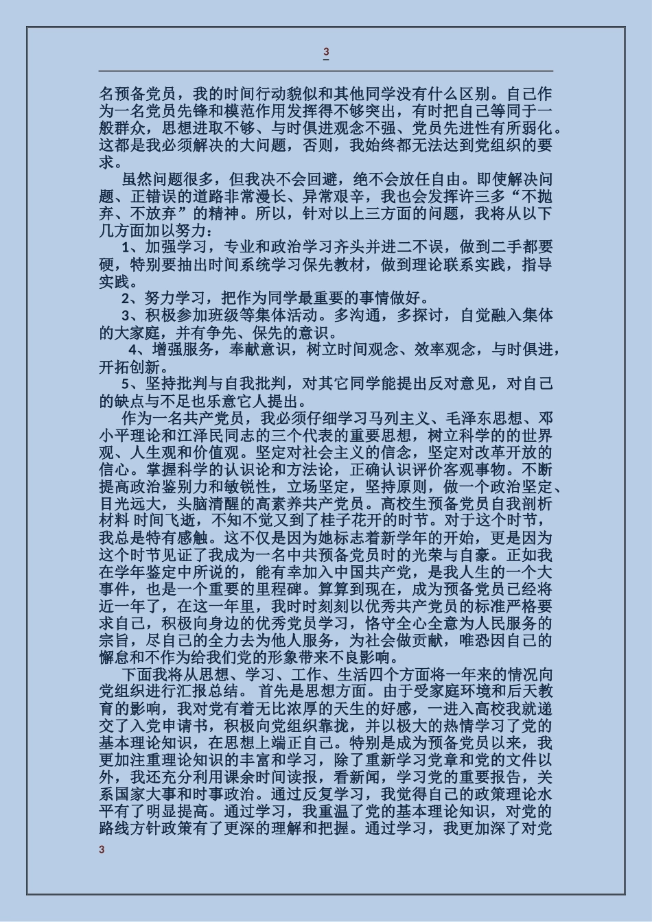 大学生自我剖析材料_第3页