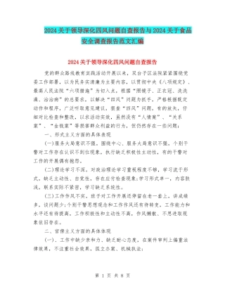 2024关于领导深化四风问题自查报告与2024关于食品安全调查报告范文汇编