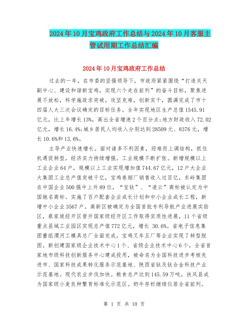 2024年10月宝鸡政府工作总结与2024年10月客服主管试用期工作总结汇编_第1页