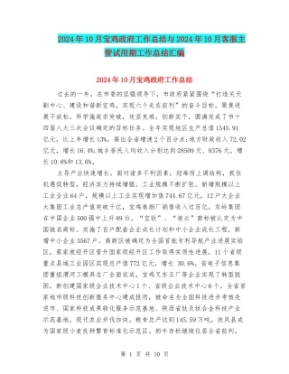2024年10月宝鸡政府工作总结与2024年10月客服主管试用期工作总结汇编