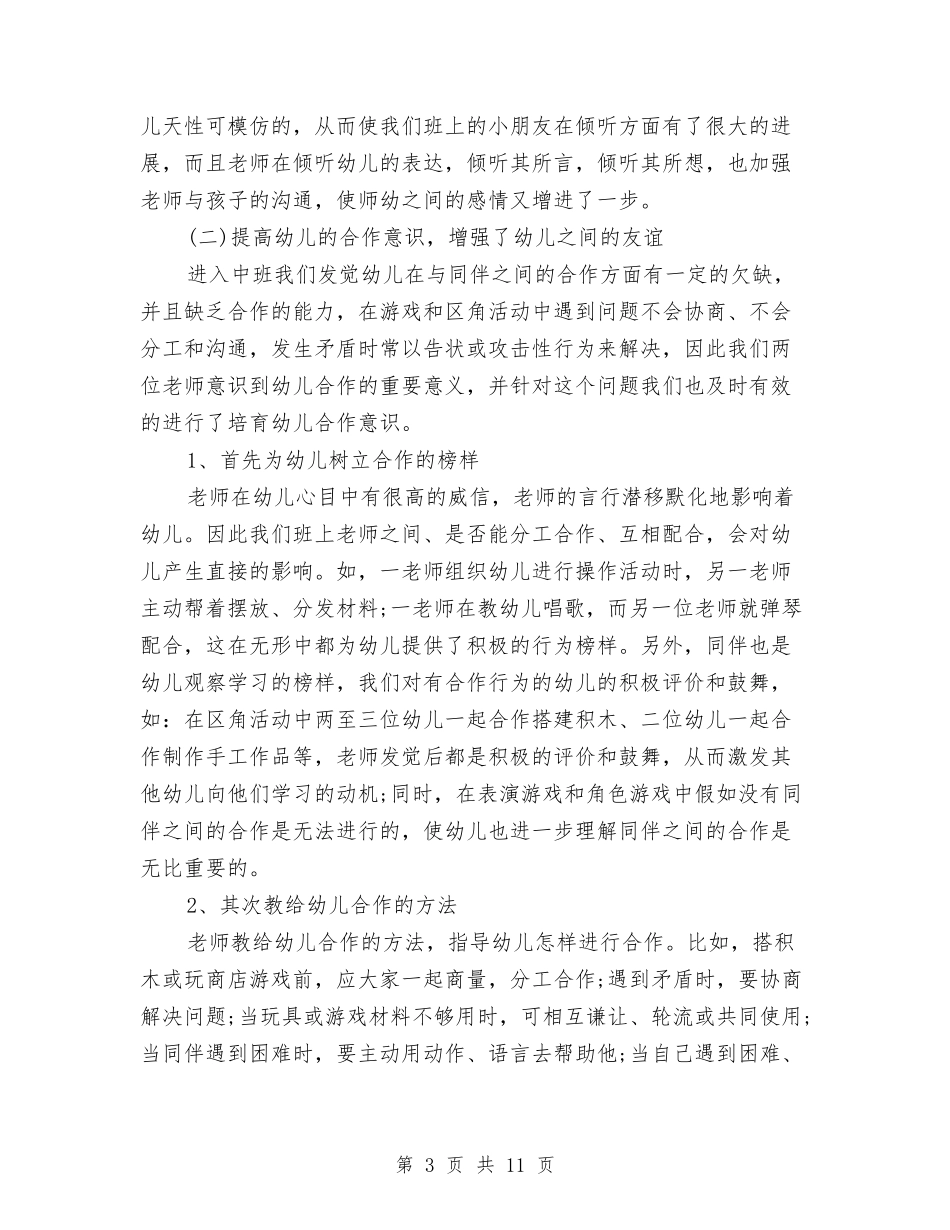 2018年幼儿园教学工作总结范文与2018年幼儿园教学工作计划汇编_第3页