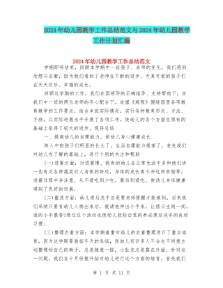 2018年幼儿园教学工作总结范文与2018年幼儿园教学工作计划汇编