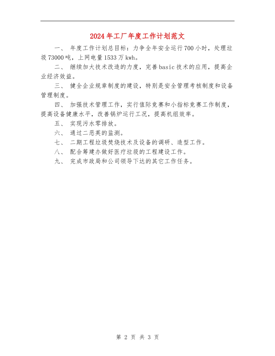 2024年工厂年度工作计划范文_第2页