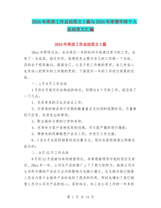 2024年库房工作总结范文3篇与2024年库管年终个人总结范文汇编