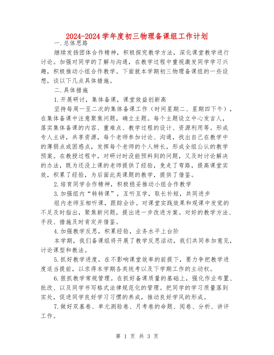 2024-2024学年度初三物理备课组工作计划_第1页