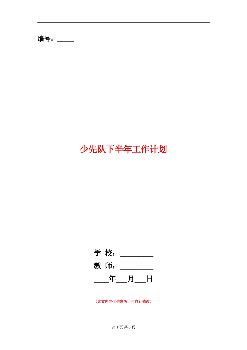 少先队下半年工作计划_第1页