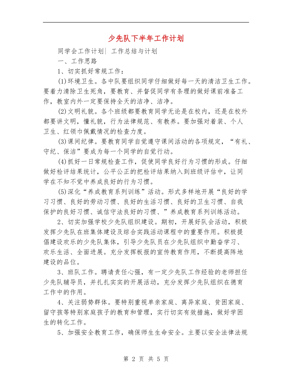 少先队下半年工作计划_第2页