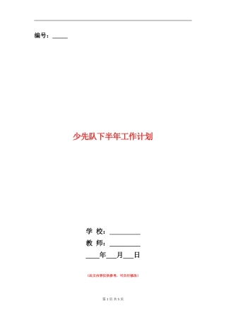 少先队下半年工作计划