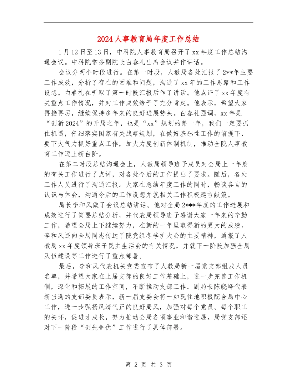2024人事教育局年度工作总结_第2页