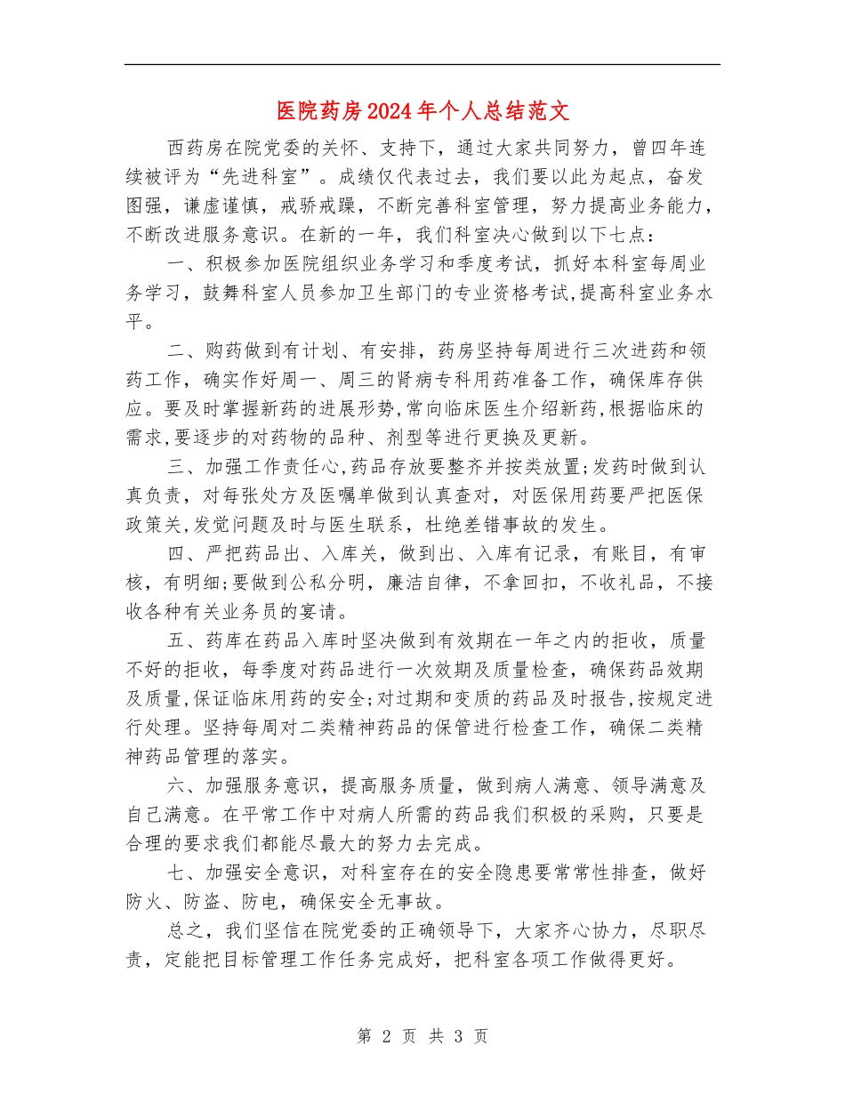 医院药房2024年个人总结范文_第2页