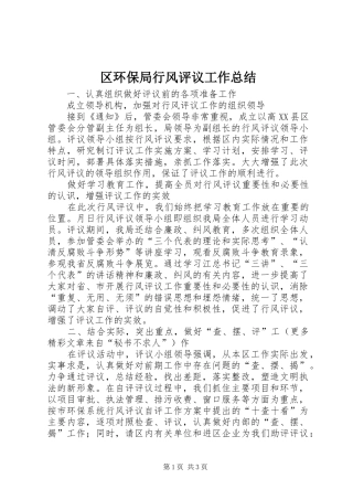 区环保局行风评议工作总结