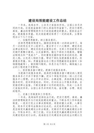 建设局效能建设工作总结