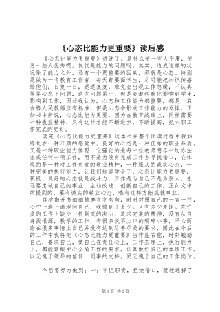 《心态比能力更重要》读后感