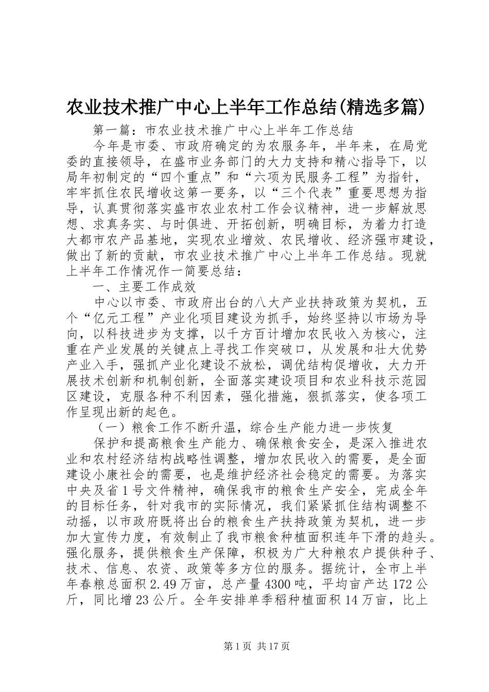 农业技术推广中心上半年工作总结(精选多篇)_第1页