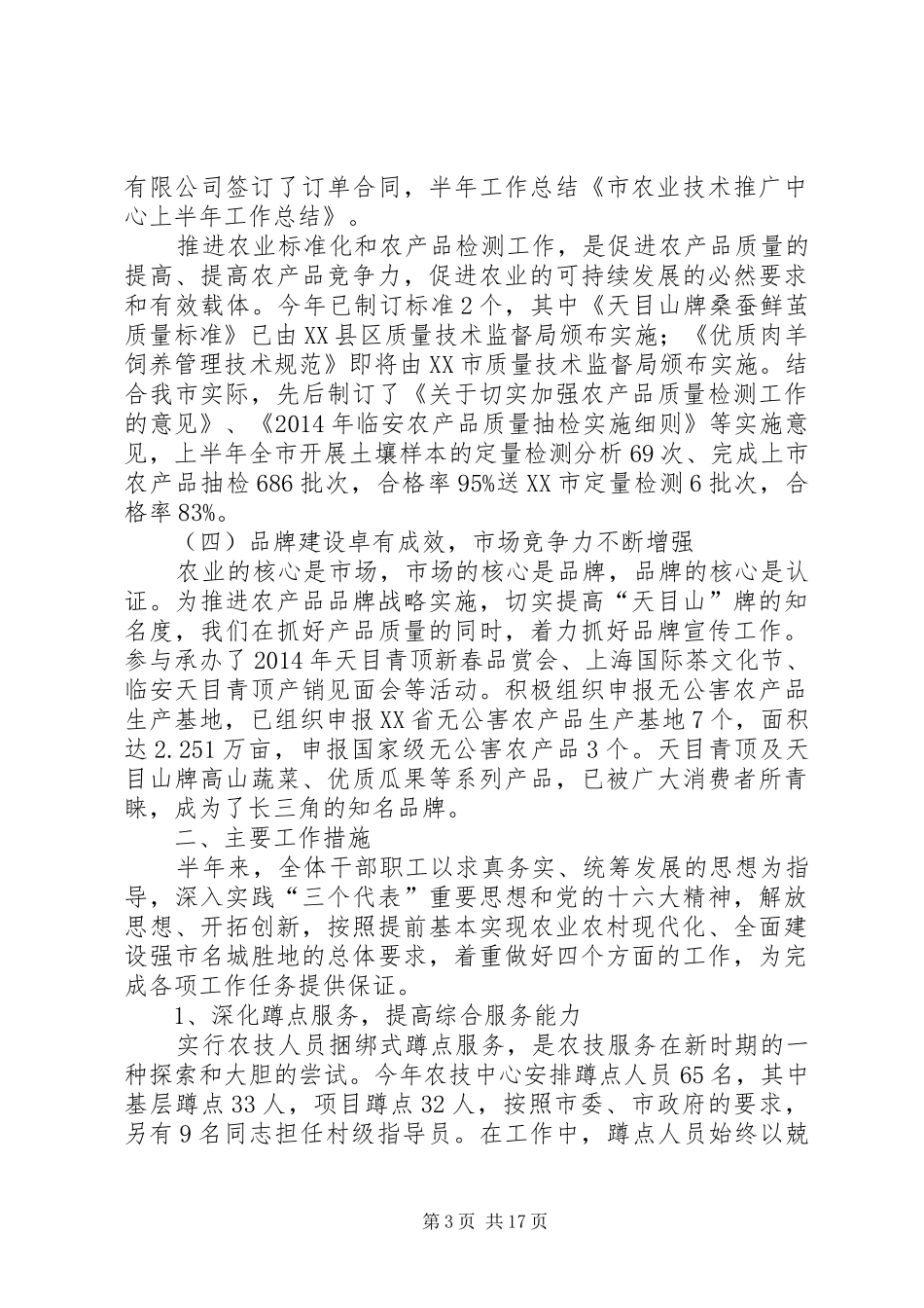 农业技术推广中心上半年工作总结(精选多篇)_第3页