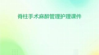 脊柱手术麻醉管理护理课件