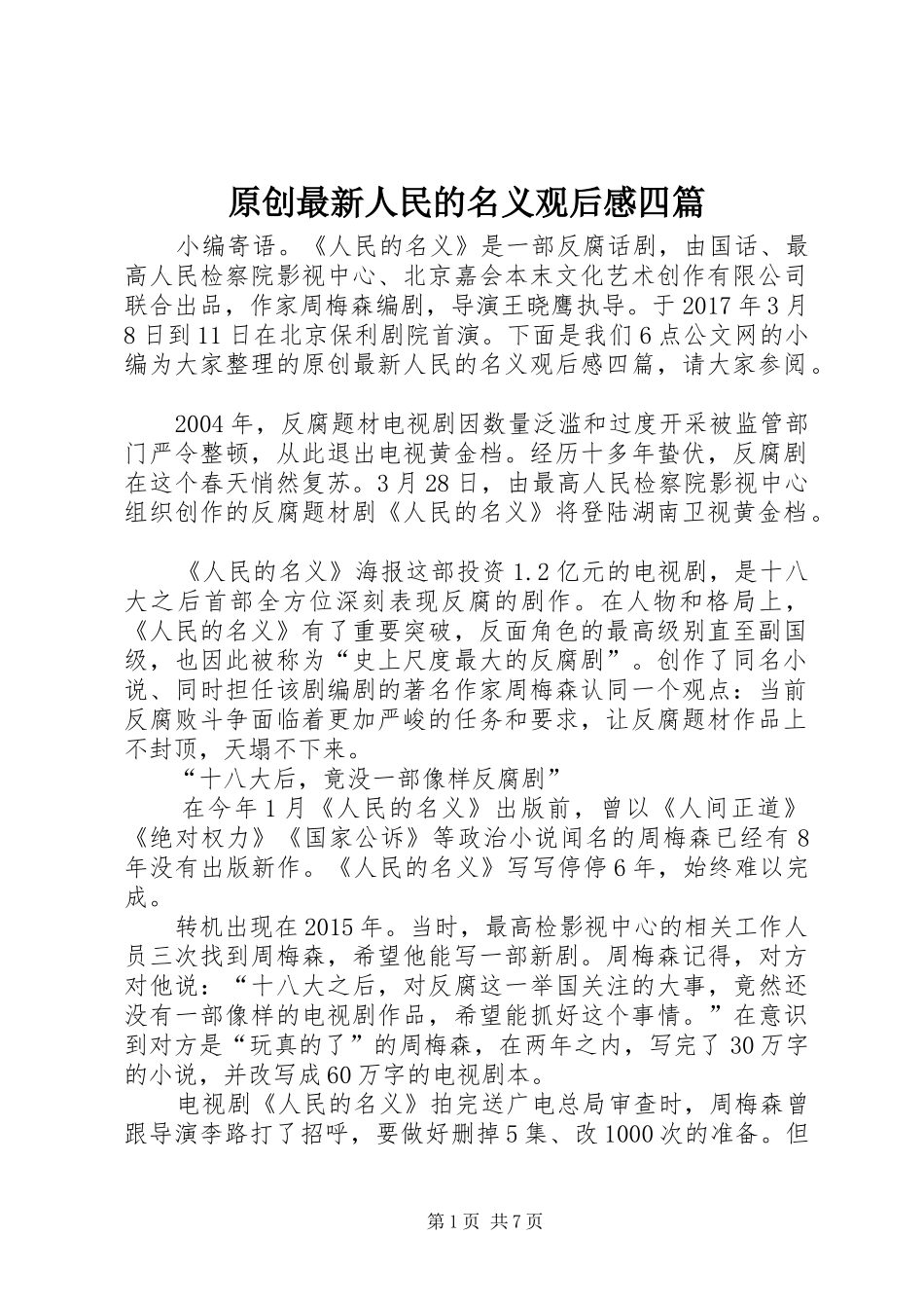 原创最新人民的名义观后感四篇_第1页