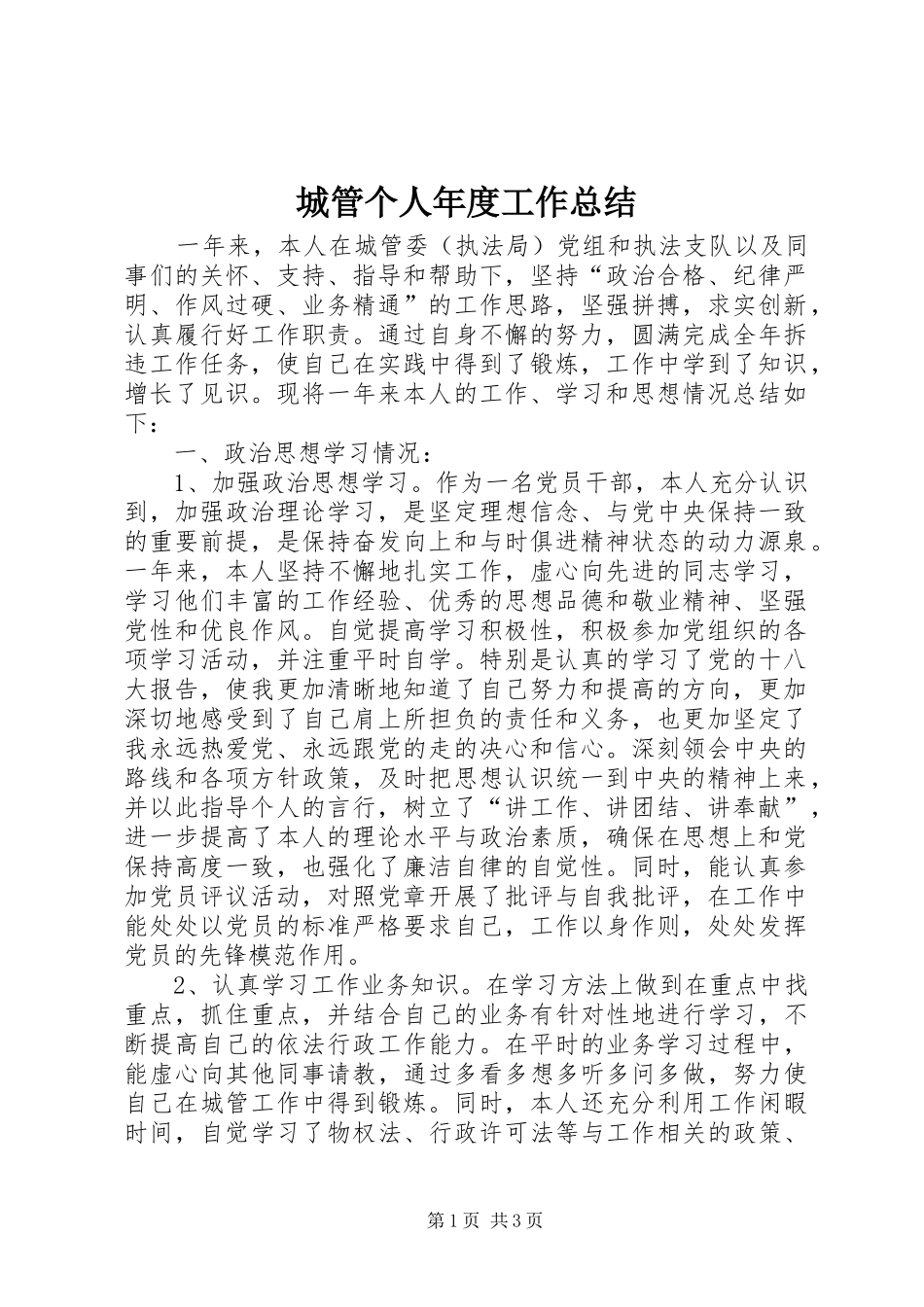 城管个人年度工作总结_第1页