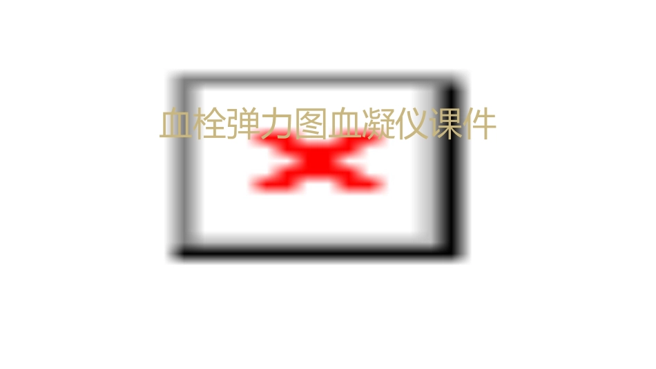 血栓弹力图血凝仪课件_第1页