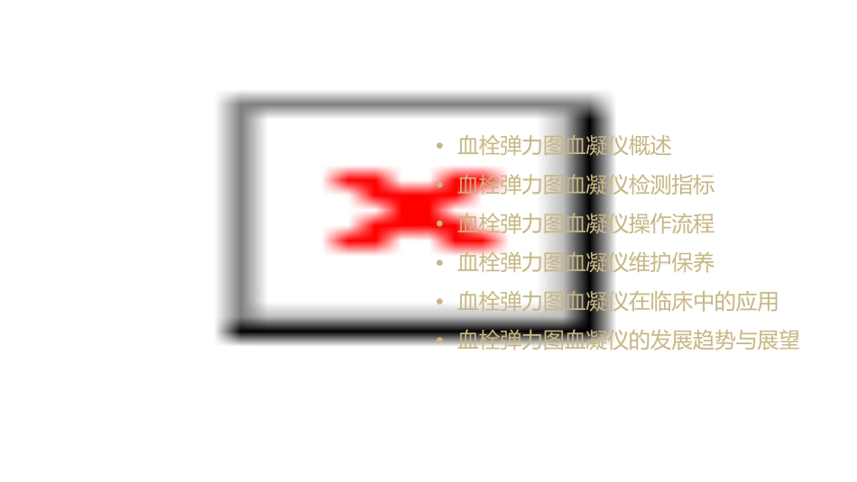 血栓弹力图血凝仪课件_第2页