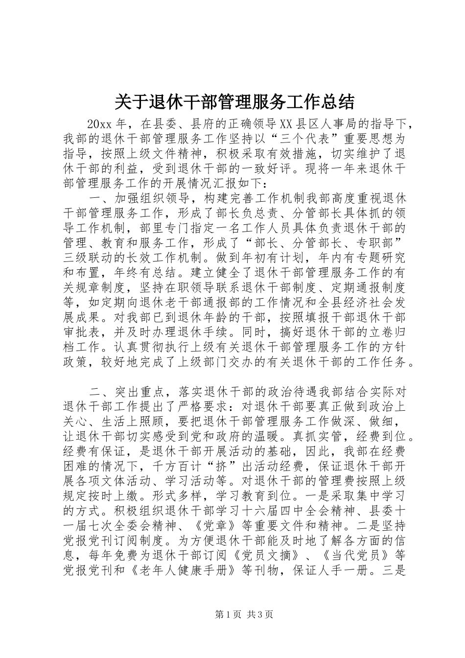 关于退休干部管理服务工作总结_第1页