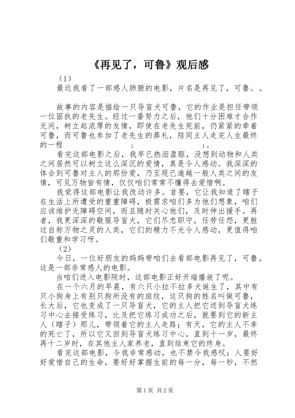 《再见了，可鲁》观后感_第1页