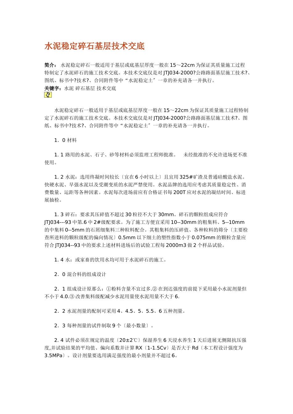 水泥稳定碎石基层技术交底_第1页