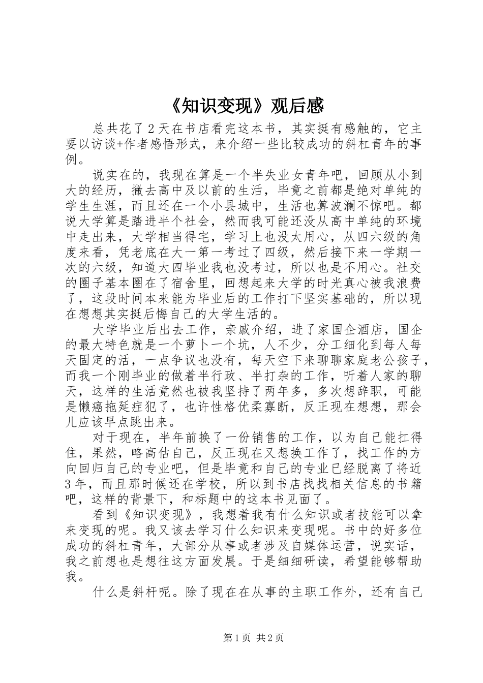《知识变现》观后感_第1页