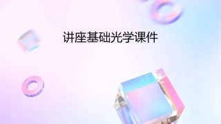 讲座基础光学课件