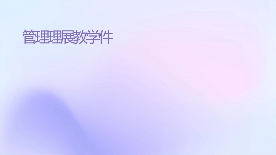 管理理论发展教学课件_第1页