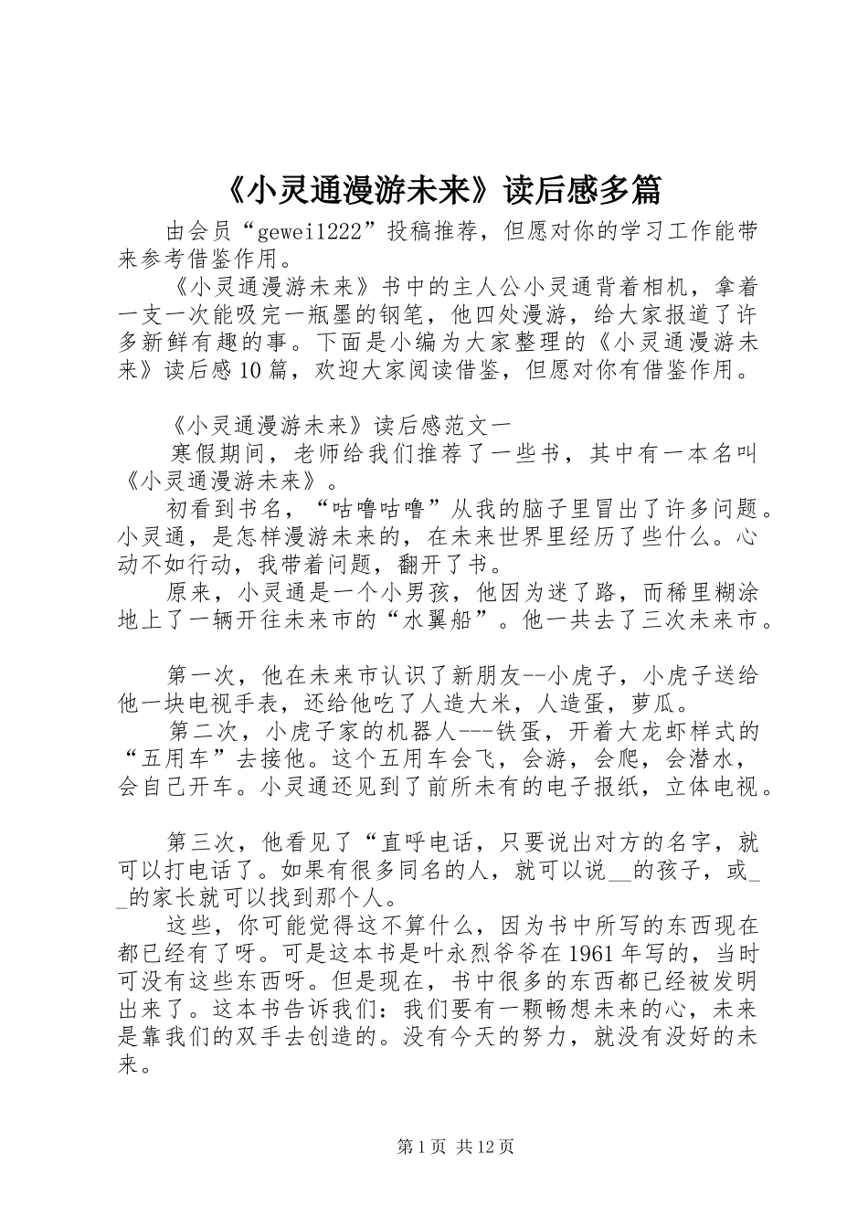 《小灵通漫游未来》读后感多篇_第1页