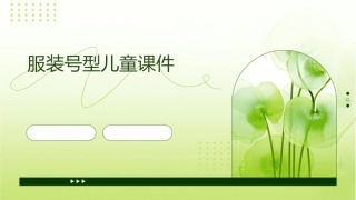 服装号型儿童课件