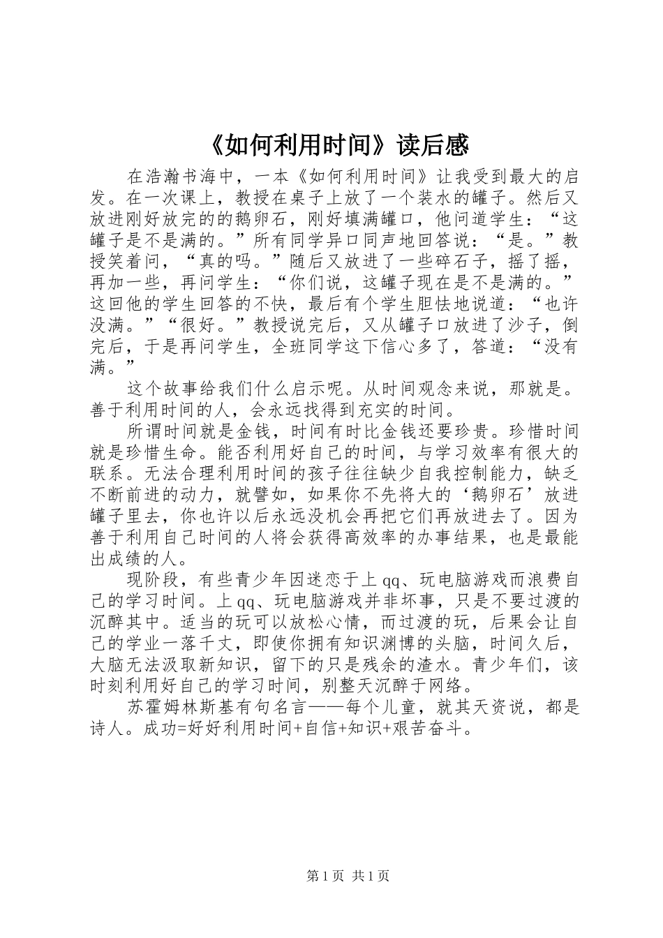 《如何利用时间》读后感_第1页