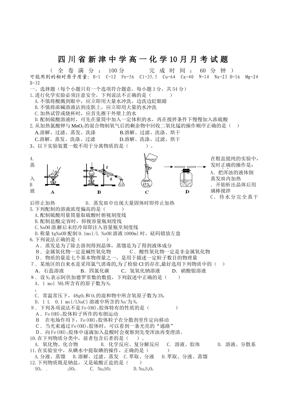 四川省新津高一10月月考化学试题及答案 _第1页