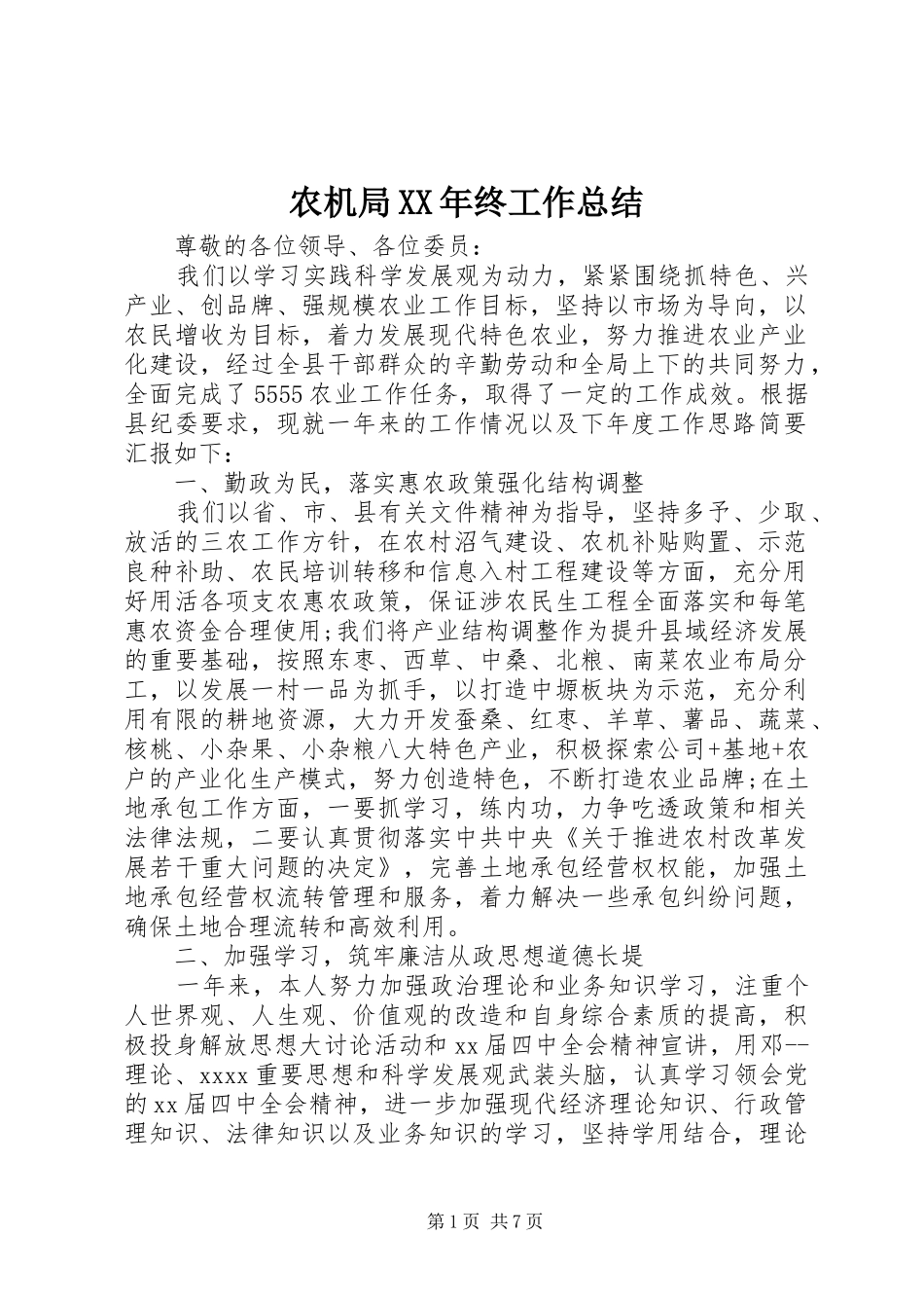 农机局XX年终工作总结_第1页