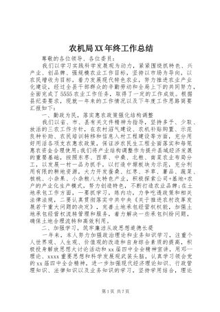 农机局XX年终工作总结