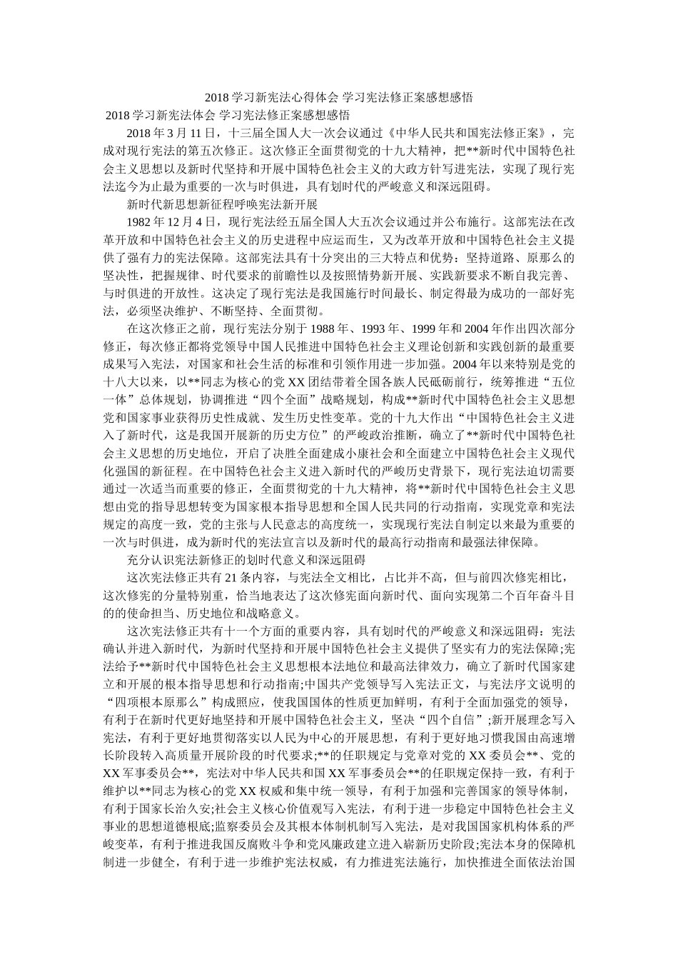 学习新宪法心得体会 学习宪法修正案感想感悟 _第1页