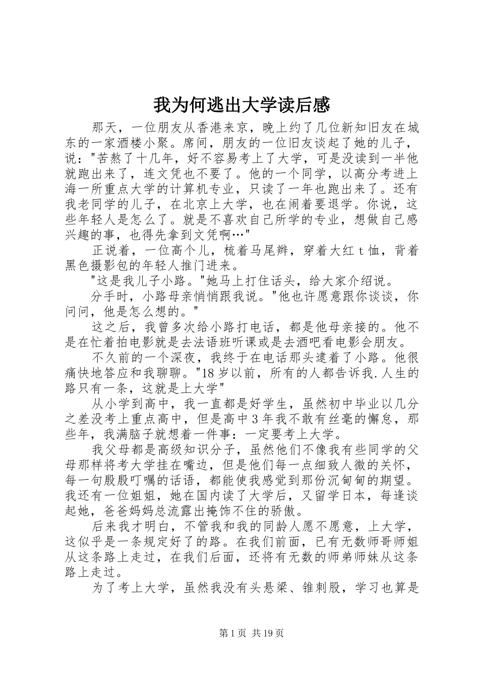 我为何逃出大学读后感_第1页