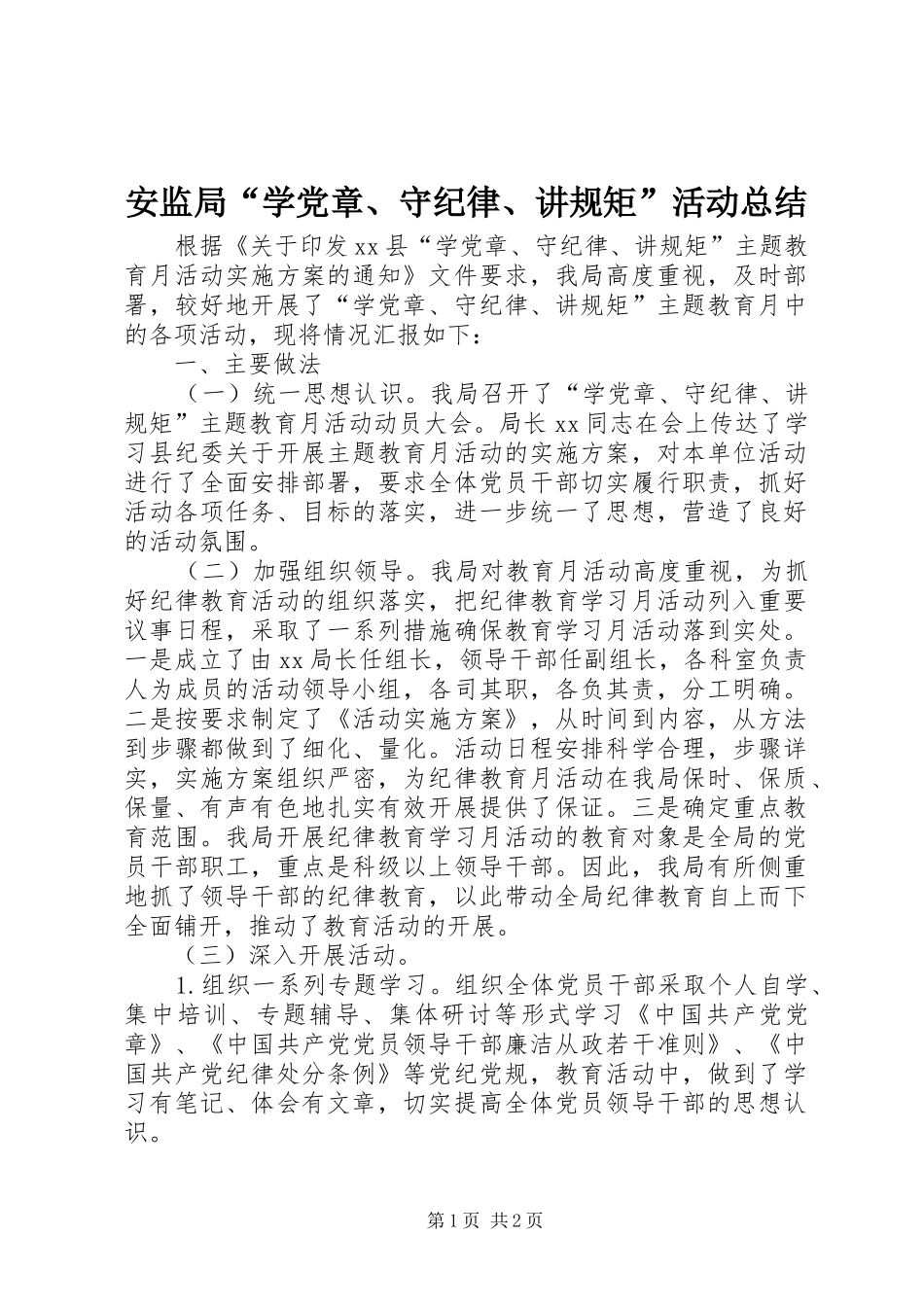 安监局“学党章、守纪律、讲规矩”活动总结_第1页