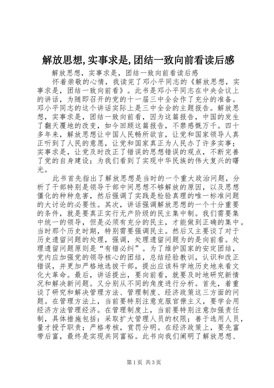 解放思想,实事求是,团结一致向前看读后感_1_第1页