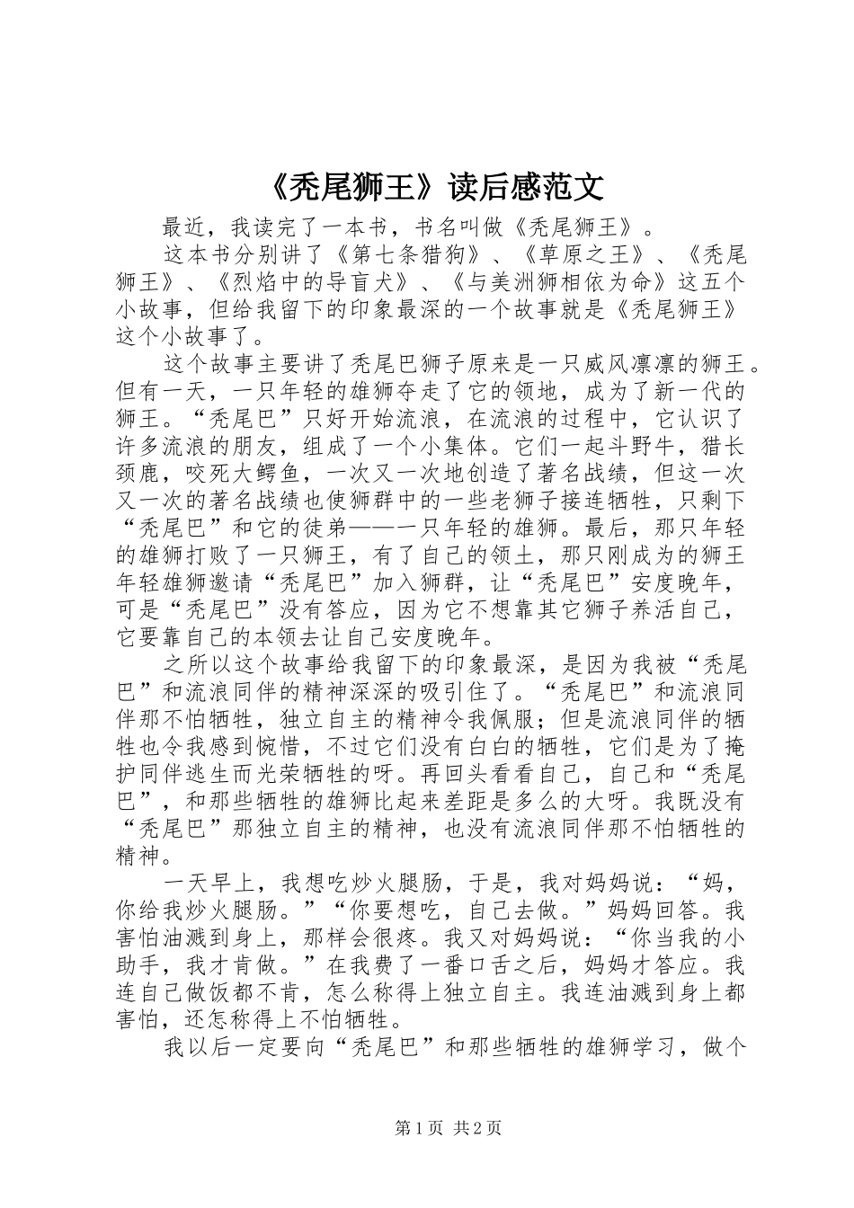 《秃尾狮王》读后感范文_第1页