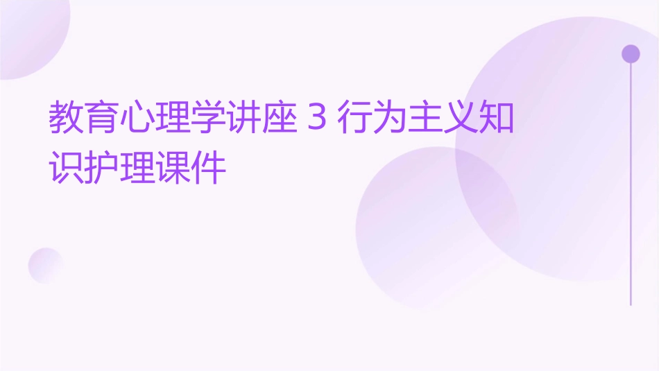 教育心理学讲座3行为主义知识护理课件_第1页
