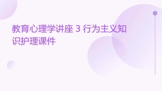 教育心理学讲座3行为主义知识护理课件