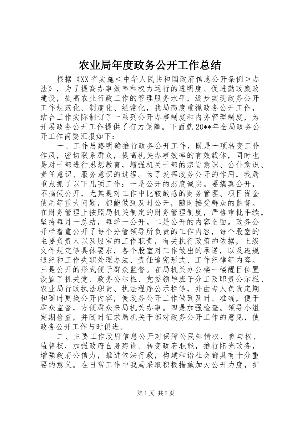 农业局年度政务公开工作总结_第1页